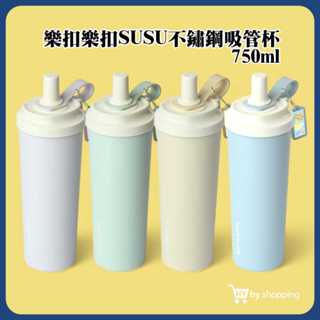 樂扣樂扣 SUSU不鏽鋼吸管杯 750ml 贈品 杯刷+吸管刷