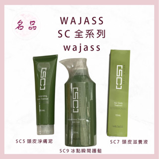 威傑士 SC2控油洗髮精 SC3去屑洗髮精 sc4毛囊洗髮精 SC5頭皮淨膚泥 SC6無重力瞬間護髮 SC9冰點瞬間護髮