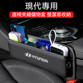 汽車Hyundai現代皮革置物盒 Venue/Elantra/Tucson/Santa 車用多功能置物盒 座椅縫隙收納盒