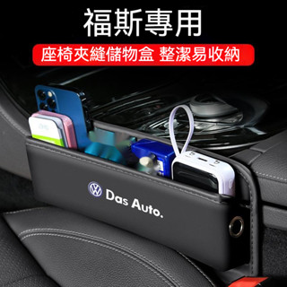 汽車VW福斯納帕皮置物盒 TIGUAN GOLF POLO JETTA PASSAT T5T6多功能置物盒 座椅縫隙收納