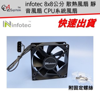 【CCA】infotec 原廠 8x8公分 散熱風扇 靜音 風扇 CPU系統風扇