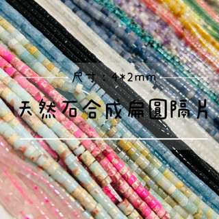 4*2mm天然石合成扁圓隔片小管珠散珠手工diy串珠手鍊項鍊飾品材料
