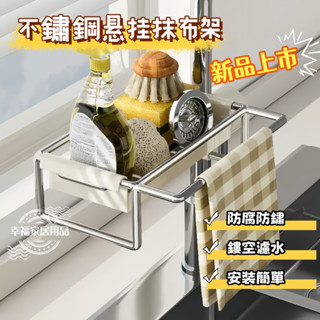 ♡臺灣出貨♡不銹鋼抹布架 廚房不銹鋼置物架 水槽收納架 水龍頭置物架 水池收納架 洗碗鋼絲球瀝水架