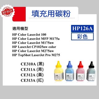 【酷碼數位】HP 126A CP1025 CP1025nw HP126A CE310A CE311A CE312A 碳粉