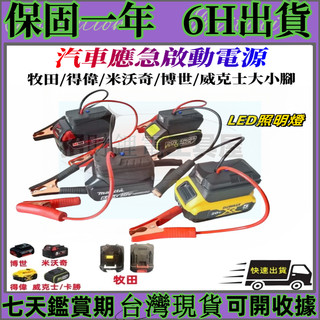 汽車應急啟動電源（不含電池） 救車電霸 汽車摩托車搭電 打火神器 適用牧田電池 牧田USB充電 汽車應急啟動電源