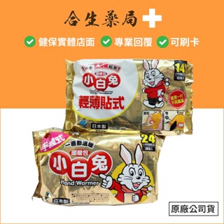 日本製 小林製藥 小白兔 暖暖包 手握式24h/貼式14h 10入 合生藥局