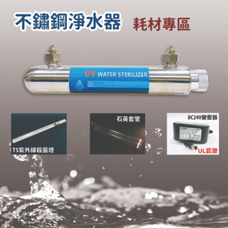 不鏽鋼淨水器 耗材專區 T5紫外線燈管 殺菌燈 石英管（含防滑環） DC24V變壓器 電源供應器 含稅開發票