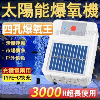 臺灣出貨 附發票 新款太陽能增氧氣泵 戶外釣魚增氧泵 充電魚池增加氧氣泵 雙充電四孔打氧泵 庭院魚缸小型增氧機 充氧機
