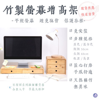 臺灣現貨免運🌃竹製螢幕增高架 顯示器增高架 螢幕支架 筆電架 電腦架高 桌面收納櫃 抽屜櫃 竹 竹製 竹木 增高架