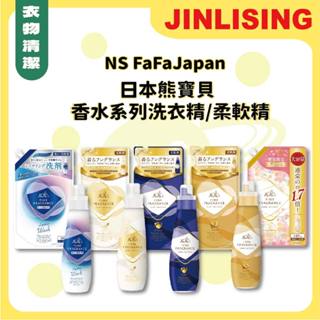 【金麗興生活館】【日本FaFa】熊寶貝 香水系列 洗衣精 衣物柔軟精 補充包 防臭 抗菌 護衣 衣服芳香 柔軟劑 防靜電