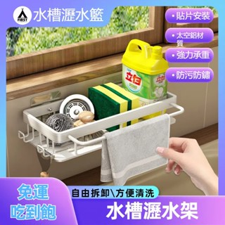 【臺灣12h出貨】浴室置物架 菜瓜布瀝水架壁掛式太空鋁廚房置物架 廚房水槽置物架 洗碗池 抹布廚房收納架置物架無痕貼