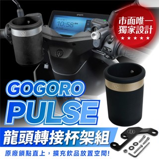 Xilla 新品 Gogoro Pulse ultra pro 全系列專用 龍頭杯架組 杯架 飲料架 置物架 改裝