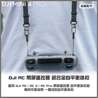 【海渥智慧科技】StartRC RC帶屏遙控器 鋁合金自平衡掛扣掛帶組DJI RC 2/RC PRO遙控器掛扣掛繩套件