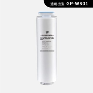 【G-PLUS】GP超濾 專用複合濾心 (適用：GP-WS01) 超濾(SF/PP/棉炭棒)複合濾心