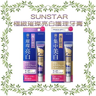 三詩達 SUNSTAR Ora2 愛樂齒 極緻璀璨亮白護理牙膏17g 清爽薄荷 薰衣草