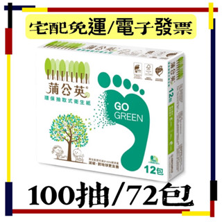 【尺寸加大款】蒲公英 環保抽取式衛生紙(100抽x72包)