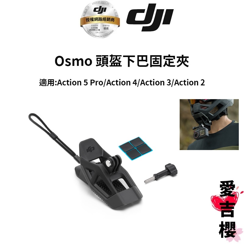 【DJI】Osmo 頭盔下巴固定夾 適用Action 5 Pro  Action 4  Action 3