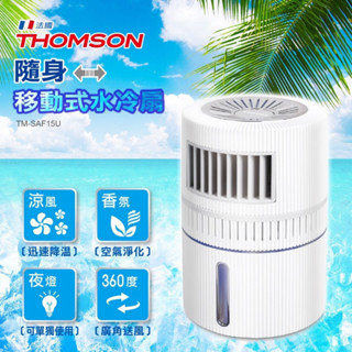 THOMSON 隨身移動式水冷扇 TM-SAF15U 原價1xxx元