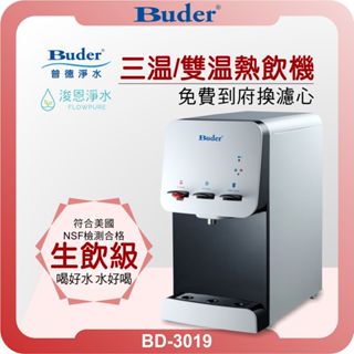 普德 Buder BD-3019 桌上型雙溫/三溫熱飲機 (淨水器 濾水器 飲水機 濾芯 濾心 過濾器 瞬熱飲水機 )
