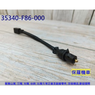 保羅機車 三陽 全新迪爵125 CBS碟煞. Z1 Attila CBS碟煞. F86 原廠 剎車開關