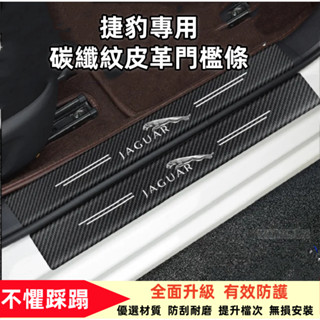 捷豹門檻條 Jaguar XF FPACE XJ XE XFL專用防踩保護條門檻條 後備箱車門防刮條