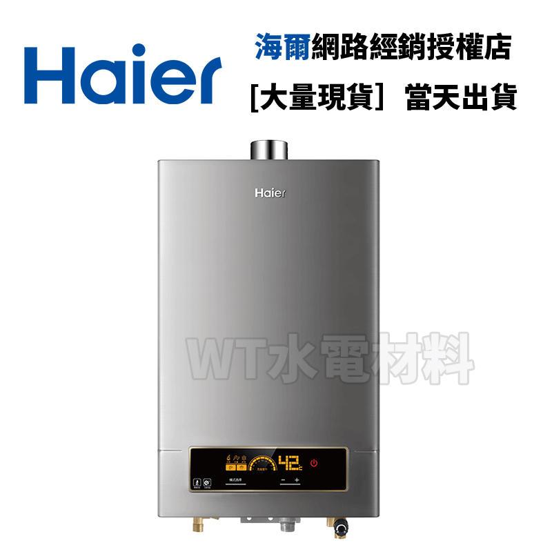 [WT水電材料]台中實體店 Haier 海爾 智能恆溫強制排氣熱水器 DC5 天然氣專用 13L 16L 可安排安裝服務