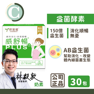 【威客維】威舒暢PLUS+(30包/盒)150億益生菌+木寡糖+蔬果消化酵素 使排便順暢 幫助消化