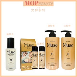 ⎮𝐌𝐎𝐏⎮WIEDEN 川越🇹🇼 MUSE 女神洗髮精 女神護髮素 750ml 女神精華油100ML染燙精華油100ML