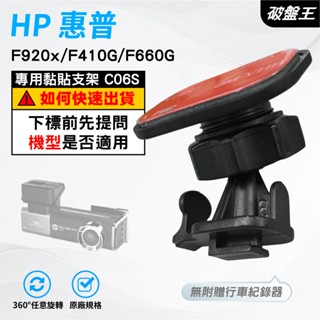T型黏貼式支架｜臺南現貨｜HP F920x F410G F660G F535 惠普行車記錄器黏貼支撐架｜C06S｜破盤王