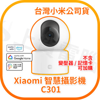 【含稅快速出貨】小米 Xiaomi 智慧攝影機 C301 (臺灣小米公司貨)