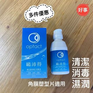 鷗沛得 硬式透氧鏡片保養液（角膜塑型、硬式隱形眼鏡專用）120ML 電子發票