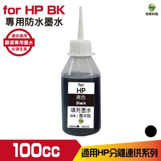 hsp for HP 100cc 防水墨水 填充墨水 連續供墨專用 黑色 適用 955 932 950 系列機型