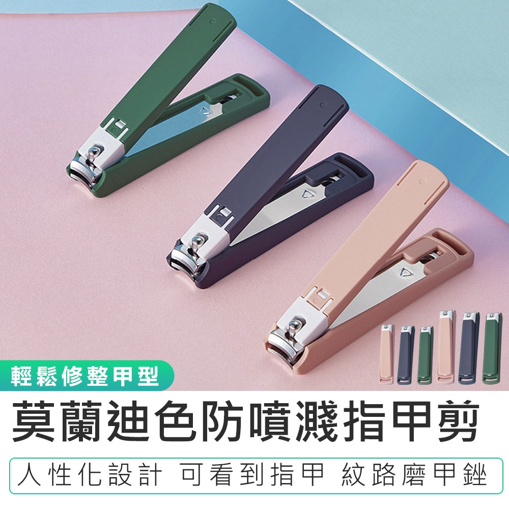 【莫蘭迪色防噴濺指甲剪】修甲刀 防噴指甲剪 美甲刀 指甲剪 指甲刀 美甲指甲剪 指甲銼 指甲剪刀