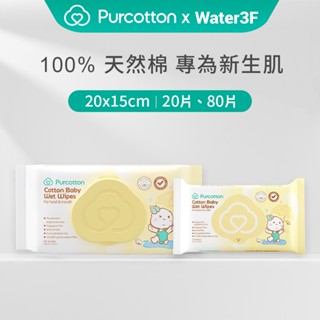 全棉時代 100%純棉嬰兒柔濕巾 80抽 20抽 天然棉纖維 純水濕紙巾 隨身 旅行包 寶寶 敏感肌【Water3F】