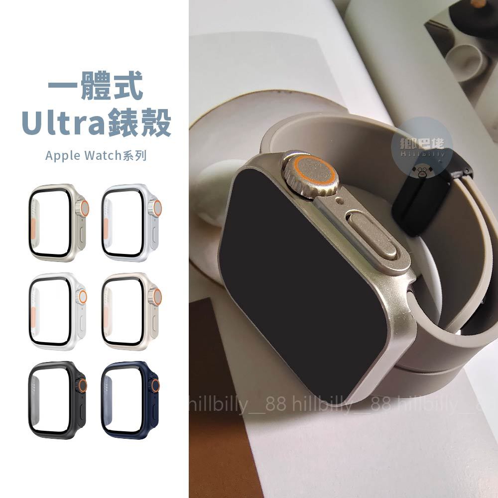 隔日到貨🔥秒變Ultra錶殼 Apple Watch S11 10 9 SE3 手錶殼 蘋果錶殼 40 42 45 46