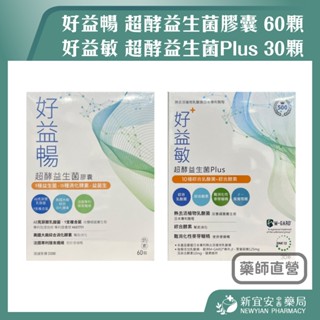 【滿千免運】好益暢 超酵益生菌膠囊 60顆 / 好益敏 超酵益生菌Plus 30顆 素食膠囊 奶素【新宜安中西藥局】