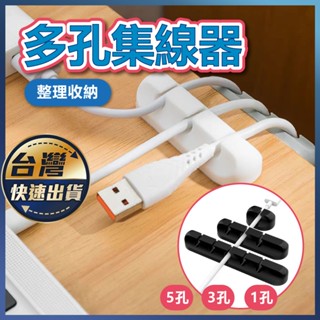 【多孔集線器】充電線收納 電線固定器 線材收納 數據線收納 集線器 整線器 理線器 固線器 電線收納