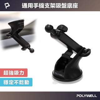 POLYWELL 通用型車用手機支架吸盤底座 可伸縮延長 適用汽車儀表板 擋風玻璃 導航支架 寶利威爾 臺灣現貨