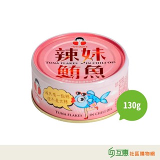 【互惠購物】東和 好媽媽 辣妹鮪魚130g/罐 水產罐頭