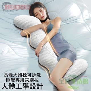 深睡抱枕 抱睡枕 床上長條大抱枕 睡覺專用夾腿枕 可拆洗抱枕 記憶棉側睡枕 多功能抱枕【全順】