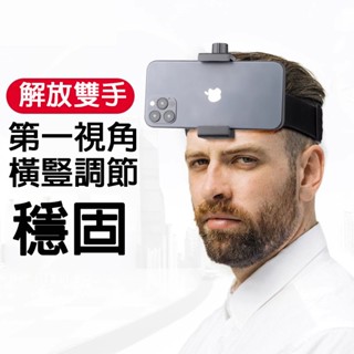 【2025新款】第一視角拍攝裝置 頭戴式拍攝支架 手機支架 運動相機支架 騎行支架 磁吸脖掛支架