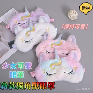 新款獨角獸眼罩 彩色毛絨遮光護眼罩 少女可愛旅行賣萌眼罩