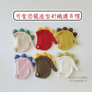 Enjoy Baby 臺灣現貨 韓系ins可愛恐龍造型針織護耳帽 兒童保暖帽 超萌保暖帽 兒童護耳帽 兒童冬季款針織帽