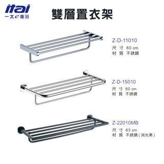 【一太e衛浴】ITAI 不鏽鋼毛巾桿/置衣架-浴室置物 消光黑款-工業風 高質感多種款式毛巾架