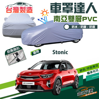 【蓋方便】車罩達人（大五門）南亞PVC雙層防水曬臺製現貨《起亞 KIA》Stonic