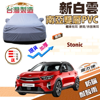 【蓋方便】新白雲（大五門）加厚高週波耐酸雨防曬臺製現貨車罩《起亞 kia》stonic