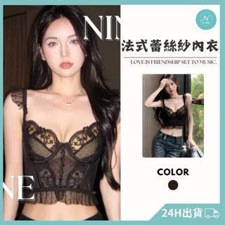 NINE [現貨]★雜誌款！法式蕾絲紗內衣 蕾絲內衣 法式內衣 內搭背心 小可愛 性感內衣 戰袍 情趣內衣 內衣褲 套裝