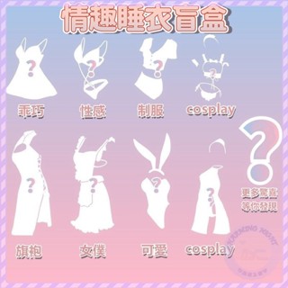 魅惑之夜💜福袋隨機發 情趣內衣合集 性感睡衣 情趣睡衣 情趣 情趣衣服 吊帶裙 露背睡衣裙 性感睡衣 免脫直入 成人專區