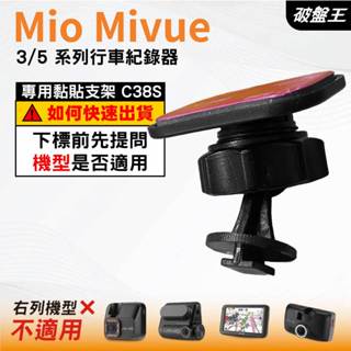 行車記錄器滑軌黏貼支撐架｜臺南現貨｜Mio Mivue 3/5系列 行車紀錄器專用｜滑軌黏貼款支架｜C38S｜破盤王