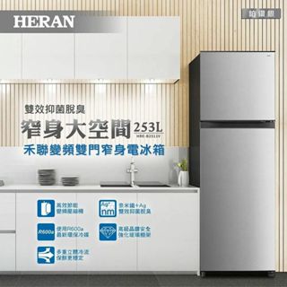【優惠免運】HRE-B2511V HERAN禾聯 253公升 變頻兩門冰箱 高節能變頻壓縮機 最新環保冷媒 一級能效